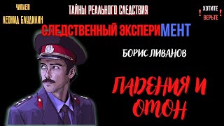 Следственный Эксперимент: Падения И Омон (Автор: Борис Ливанов).