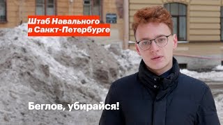 Беглов, убирайся!