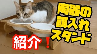 【猫】陶器の餌入れスタンドの紹介です❗️