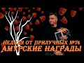Неделя от Прилучных № 74 - "Амурские награды"
