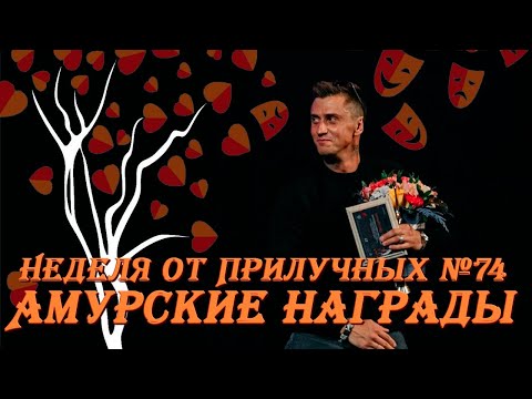 Неделя от Прилучных № 74 - 'Амурские награды'