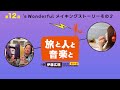 伊藤広規 旅と人と音楽と 番外編 第１２回「's Wonderful メイキングストーリーその２」
