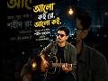 আলো কই রে, আলো কই? 😂 | Alo Koi Re | Load Shedding Song | Shahid Rahman #aiwithshahid