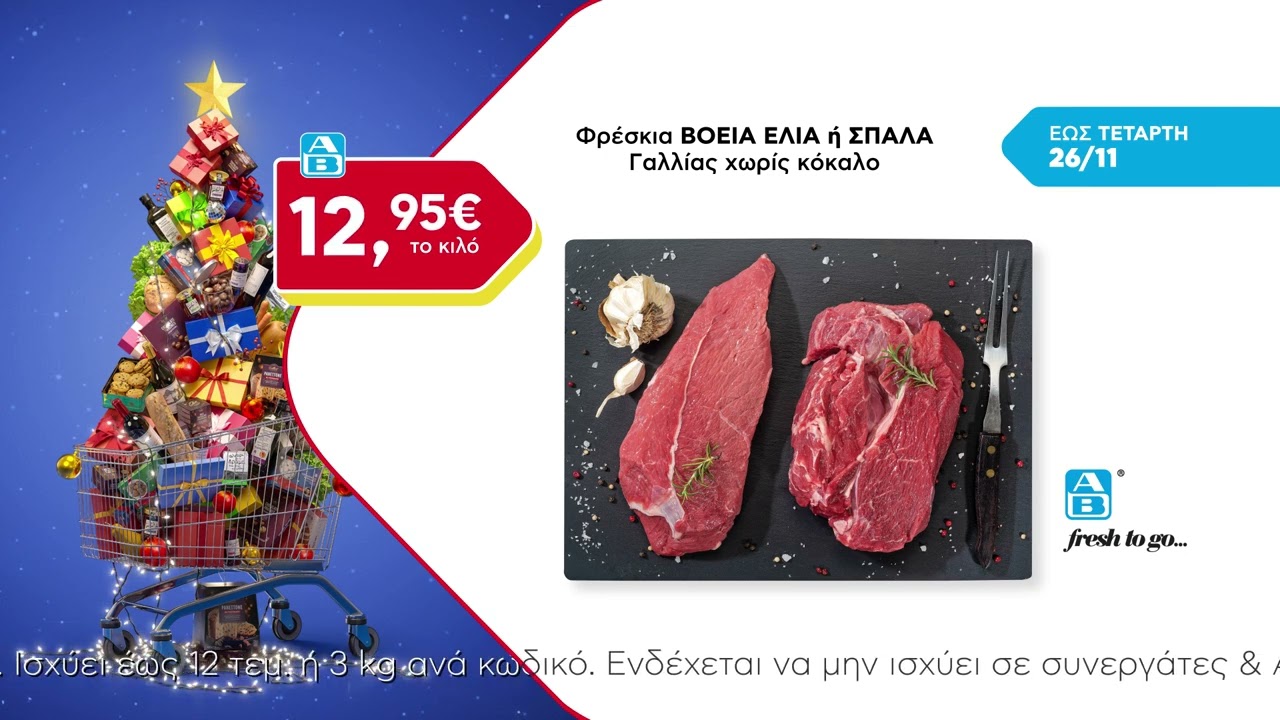 ΑΒ Βασιλόπουλος Προσφορές έως 26/11