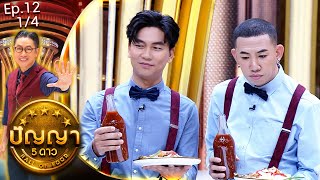 ปัญญา 5 ดาว | EP.12 | ร้าน ข้าวหมูแดงนายโอว & ร้าน อาเฟงลี่ | 31 ม.ค.67 [1/4]