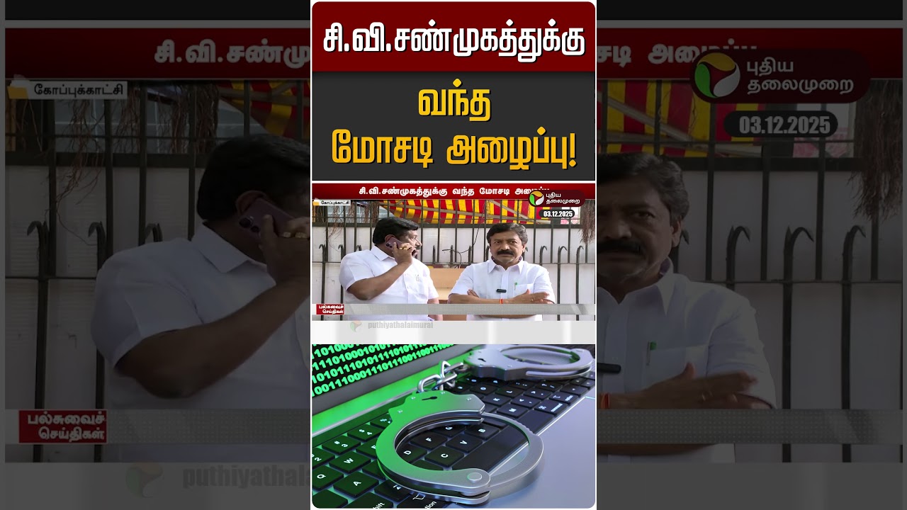 சி.வி.சண்முகத்துக்கு வந்த மோசடி அழைப்பு! | CV Shanmugam | ADMK