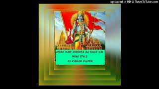 MERE RAM AYODHYA AA RAHE PUNE STYLE DJ KISHAN RAIPUR
