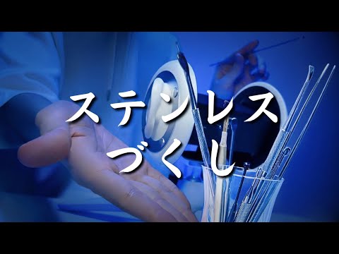 ASMR🎧10種類!ステンレス耳かきづくし【1時間】高音質 睡眠作業用 No Talking