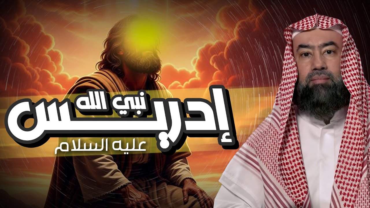نبيل العوضي | قصة نبي الله إدريس عليه السلام ولماذا رفعت الملائكة إلى السماء لتقبض روحه ؟
