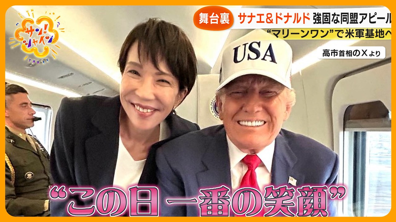 【舞台裏】｢この女性は勝者｣トランプ大統領 高市首相を“親しい友人”と表現  ｢ドナルド｣ ｢サナエ｣ と呼び合う場面も…【サン！シャインニュース】