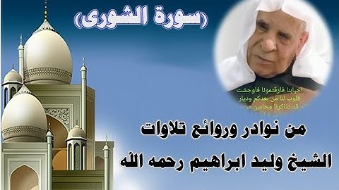 من نوادر وروائع تلاوات الشيخ وليد ابراهيم رحمه الله ما تيسر من سورة الشورى