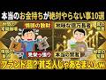 【衝撃】金持ち「ブランド品?貧乏人じゃあるまいし…」億万長者が絶対やらない地味なこと10選