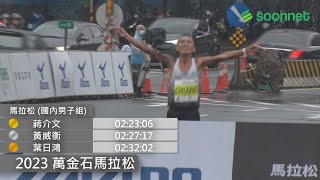 🔥 2023萬金石馬拉松精彩衝線【賽事最速報】