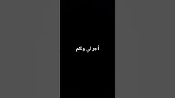 أجر لي ولكم❤️❤️❤️❤️❤️❤️❤️❤️❤️❤️❤️قرآن الكريم