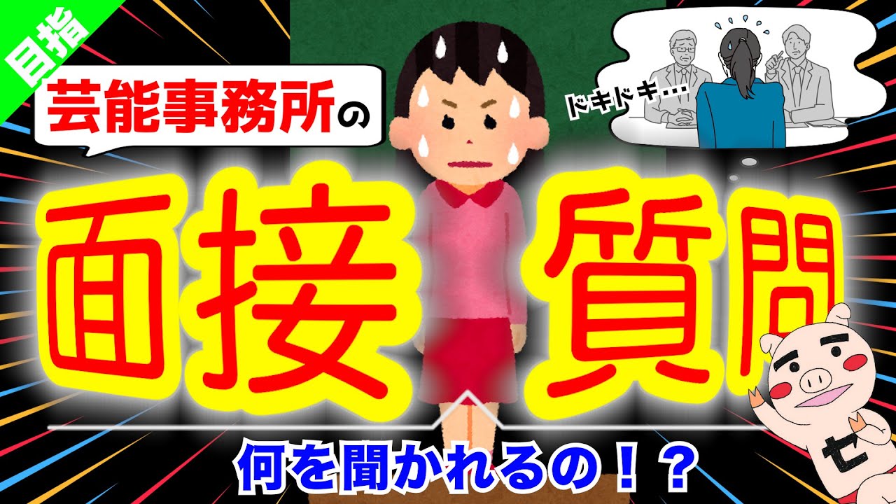 芸能事務所の面接で良く聞かれる質問は？【152回】