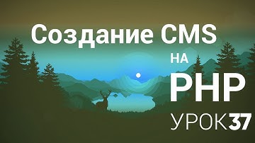 Создание CMS на php - 37 урок (Добавление опций страниц и вывод страниц)
