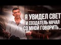 Я УВИДЕЛ СВЕТ, и Создатель начал со мной говорить- живое свидетельство - Вячеслав Бойнецкий