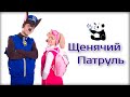 Щенячий патруль, фокусы - организация детского праздника, компания PartyPanda