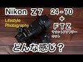 【Lifestyle photography 】Z7 24-70 FTZマウントアダプターキットはこんな感じ
