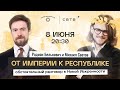 ОТ ИМПЕРИИ К РЕСПУБЛИКЕ: Родион Белькович в Новой Искренности