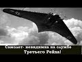 Horten Ho-9 ( Go-229) Ломающий стереотипы! Только история.