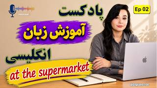 پادکست آموزش انگلیسی | At the Supermarket 🛒 | English for Beginners