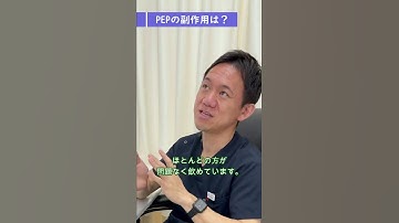 HIV予防 PEPのQ&A ④副作用はある？ #shorts