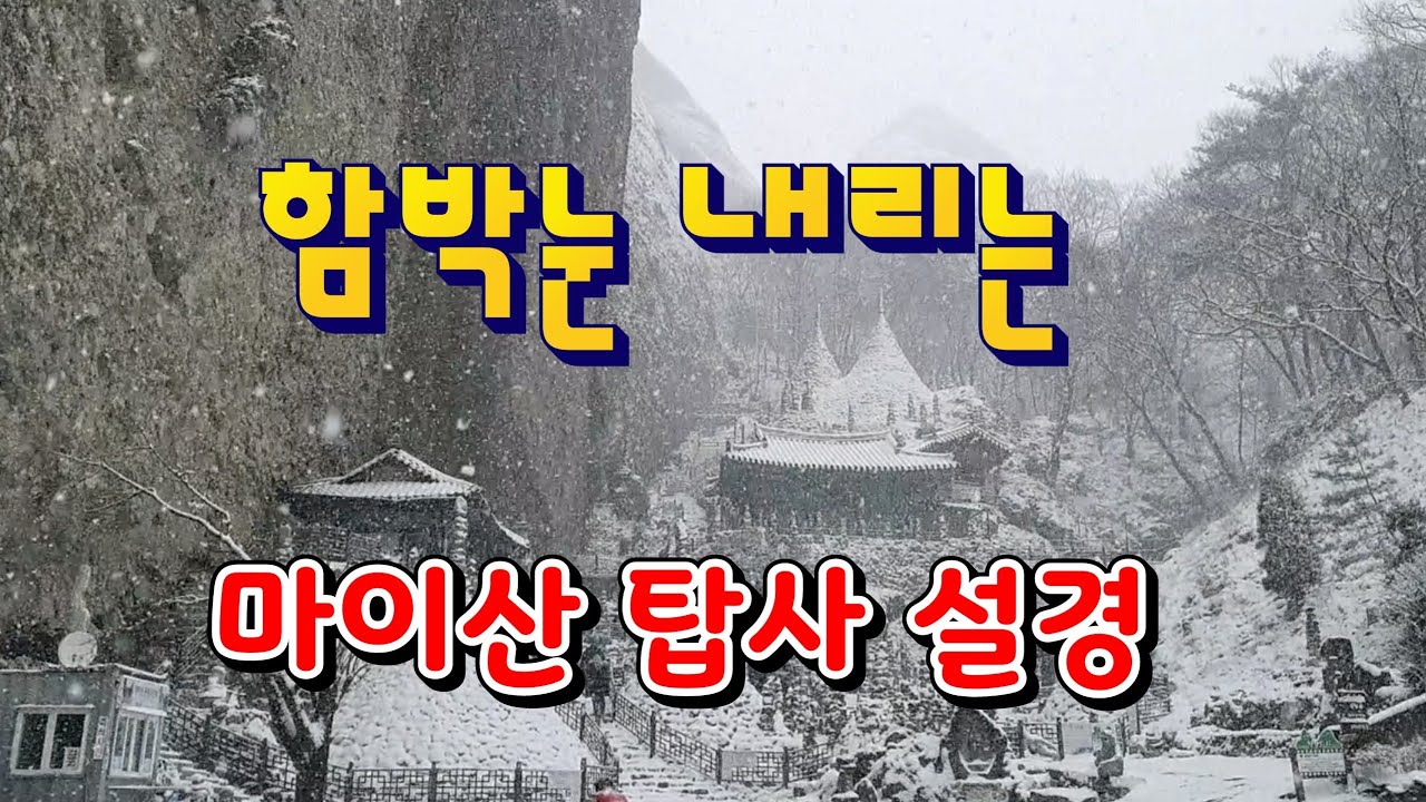 눈내리는 마이산탑사 설경/Mai Mountain in Jinan,Korea