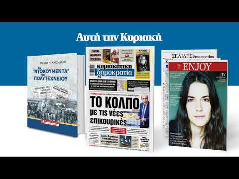 Τα ντοκουμέντα του Πολυτεχνείου («κυριακάτικη δημοκρατία» 14.11.21)