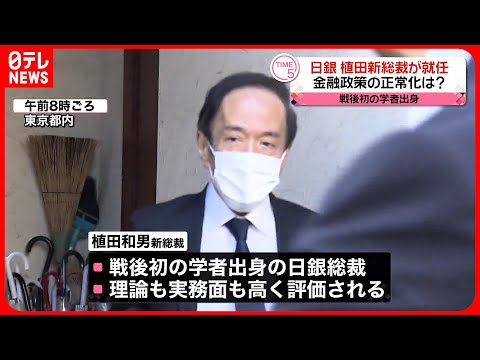 【植田和男氏が就任】日本銀行新総裁 戦後初の学者出身 ...