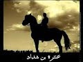 يا صاح بي لا ت بك ر بعا ق د خ لا لعنترة بن شداد