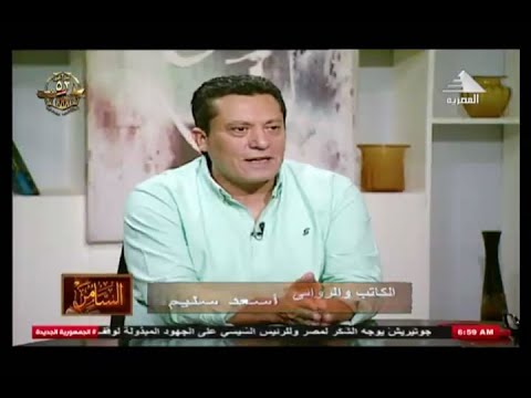 الكاتب والروائي ا اسعد سليم ضيف السامر رئيس تحريرشريف عبد المجيد تقديم وائل شهبندر10اكتوبر 2025