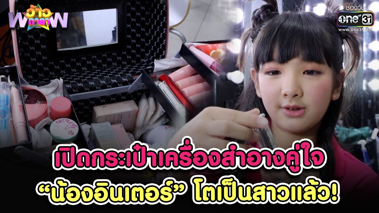 เปิดกระเป๋าเครื่องสำอางคู่ใจ “น้องอินเตอร์” โตเป็นสาวแล้ว! | HIGHLIGHT ว้าวดารา EP.38 | 29 ม.ค.. 65