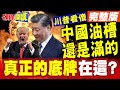 川普氣炸!中國的油槽還是滿的! | 美伊鏖戰三個月!白宮驚覺中國戰爭續航力超強!【頭條開講】完整版 @中天電視CtiTv