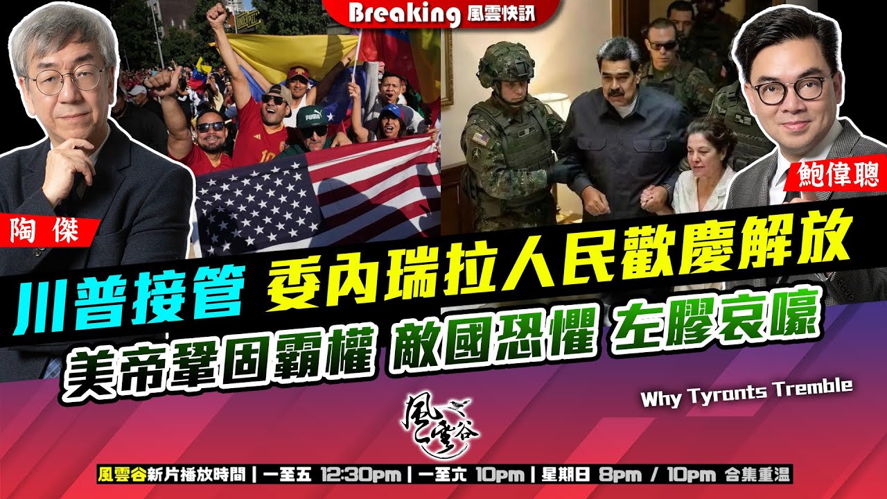 Chapter 1568：【AI字幕】川普接管 委內瑞拉人民歡慶解放 美帝鞏固霸權 敵國恐懼｜風雲快訊｜2025/01/06
