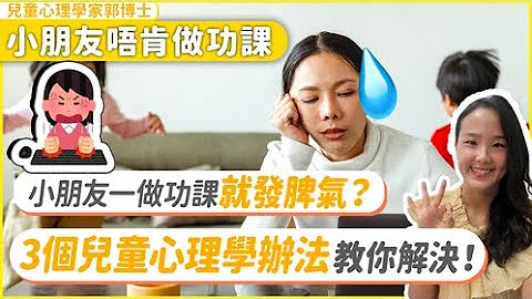 小朋友唔肯做功課| 小朋友做功課發脾氣? | 兒童心理學家有三個辦法! - 天天要聞