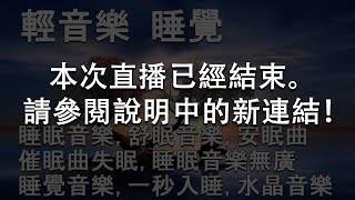 🔴【100% 無廣告 ,放鬆音樂】深度睡眠,雨聲,放鬆音樂,治療音樂,舒壓按摩音樂, 睡眠音樂,療癒音樂,鋼琴音樂,波音,鋼琴曲,輕音樂,輕快,BGM,純音樂,钢琴曲,轻音乐,放松音乐