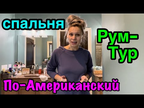 Видео: Наш Американский