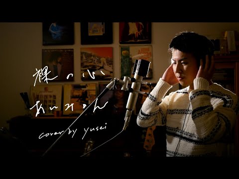 裸の心　[Hadakano kokoro]　/　あいみょん 　Aimyon　TBS系 火曜ドラマ「私の家政夫ナギサさん」主題歌　Unplugged cover by yusei
