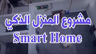 مشروع تخرج حول المنزل الذكي تقني سامي إلكترونيك صناعية معهد التكوين المهني  2020 غرداية