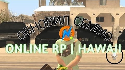 ОБНОВИЛ СЕМЬЮ на ОНЛАЙН РП (GTA SAMP)