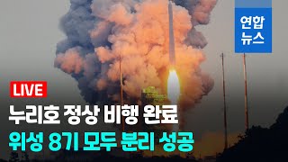 [풀영상] 누리호 정상 비행 완료…위성 8기 모두 분리 성공 / 연합뉴스 (Yonhapnews)