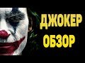 Джокер - Обзор. Шедевр на века