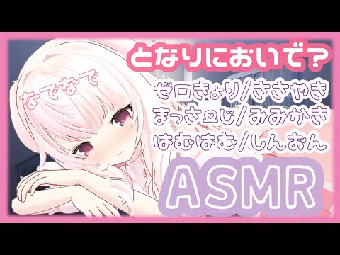 【ASMR】✧となりで癒すよ...♡ ゼロ距離/囁き/耳かき/マッサージ/はむはむ/心音etc.✧【Vtuber】