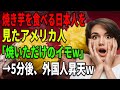 【海外の反応】【総集編】焼き芋を食べる日本人を見たアメリカ人「焼いただけのイモ？私はお菓子を食べるわ」→5分後、外国人昇天ｗ