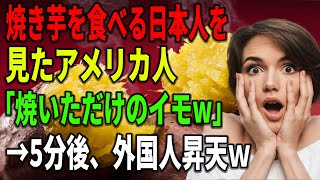 【海外の反応】【総集編】焼き芋を食べる日本人を見たアメリカ人「焼いただけのイモ？私はお菓子を食べるわ」→5分後、外国人昇天ｗ