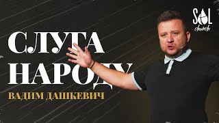 August 20, 2023 | Вадим Дашкевич | Слуга народу