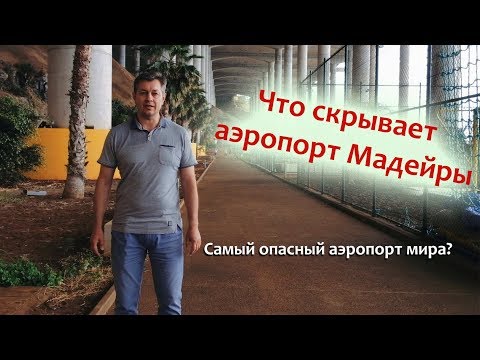 Что скрывает Аэропорт Мадейра |  Аэропорт Фуншал имени Криштиано Роналду| Гид на Мадейре