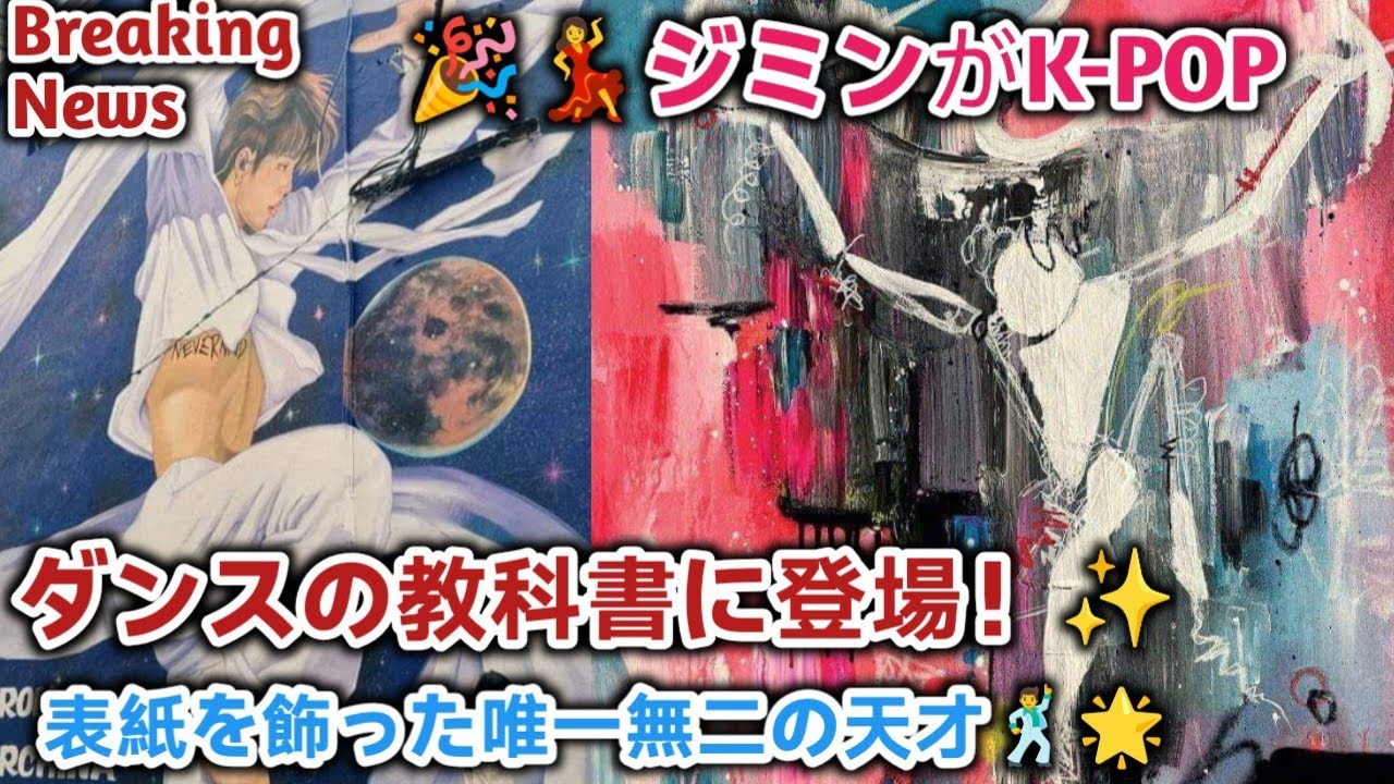 Breaking News//🎉💃ジミンがK-POPダンスの教科書に登場！✨表紙を飾った唯一無二の天才🕺🌟// BTS live updates 