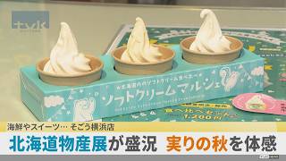 Experience the Harvest of Autumn: "Hokkaido Product and Tourism Fair" at Sogo Yokohama Store screenshot 1